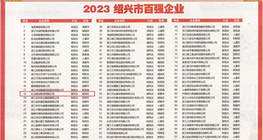 色屁屁视频权威发布丨2023绍兴市百强企业公布，长业建设集团位列第18位